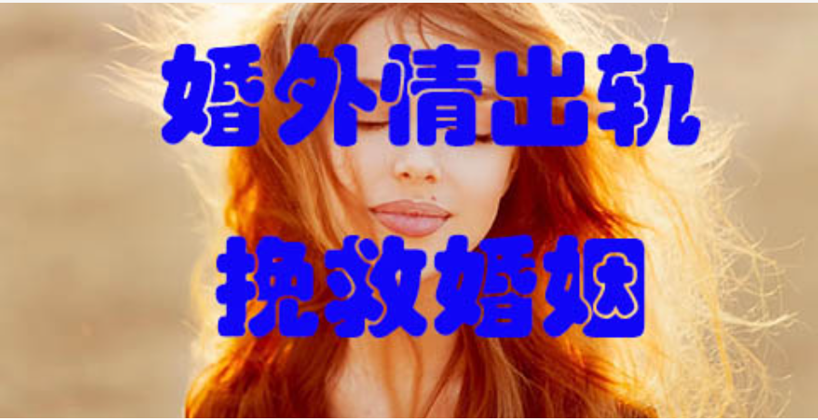 南昌婚外情取证：婚外情吸引出轨男人的3个致命诱惑：第三者是靠什么拴住他的？