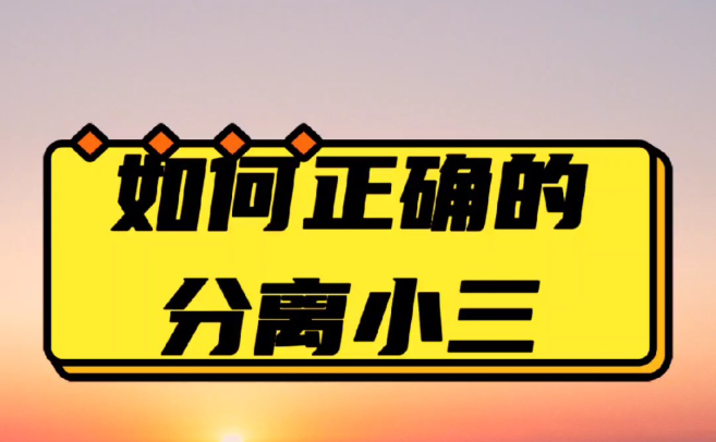南昌第三者调查：出轨男人更爱第三者的三个原因！原配越早明白越能破局！