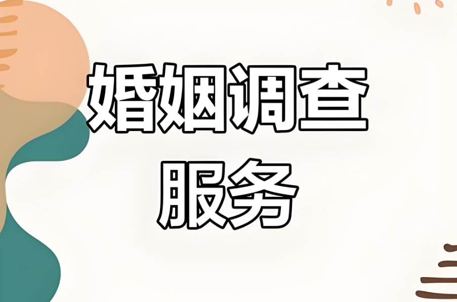 南昌市婚姻调查：背叛你的人，不用你去追着讨公道，时间和因果自有安排