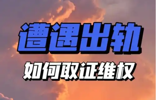 南昌侦探：离婚期间出轨被男人发现要怎么办